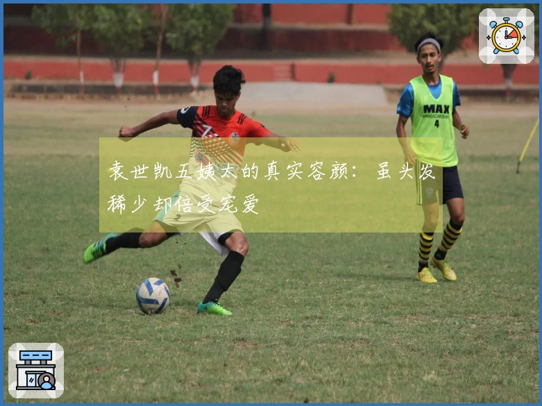 袁世凯五姨太的真实容颜：虽头发稀少却倍受宠爱