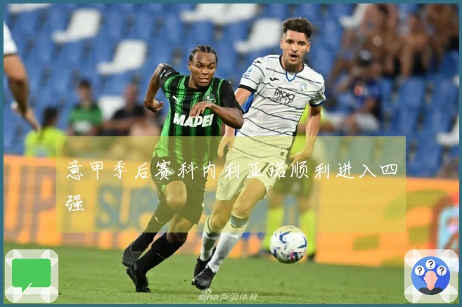 意甲季后赛科内利亚诺顺利进入四强