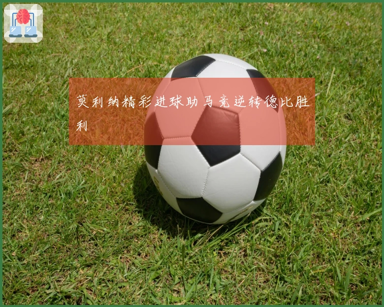 莫利纳精彩进球助马竞逆转德比胜利