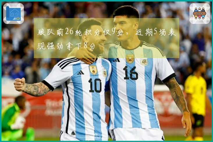 狼队前26轮积分仅9分，近期5场表现强劲拿下8分