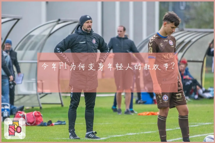 今年F1为何变身年轻人的狂欢节？