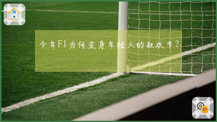 今年F1为何变身年轻人的狂欢节？