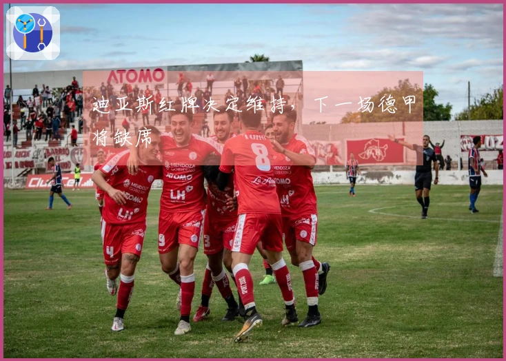 迪亚斯红牌决定维持，下一场德甲将缺席