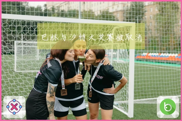 巴林与沙特大奖赛被取消