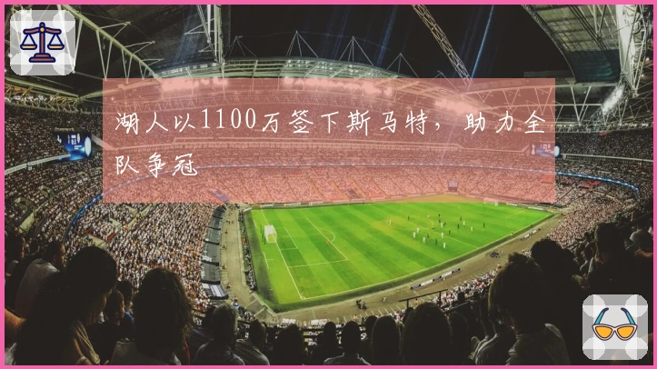 湖人以1100万签下斯马特，助力全队争冠