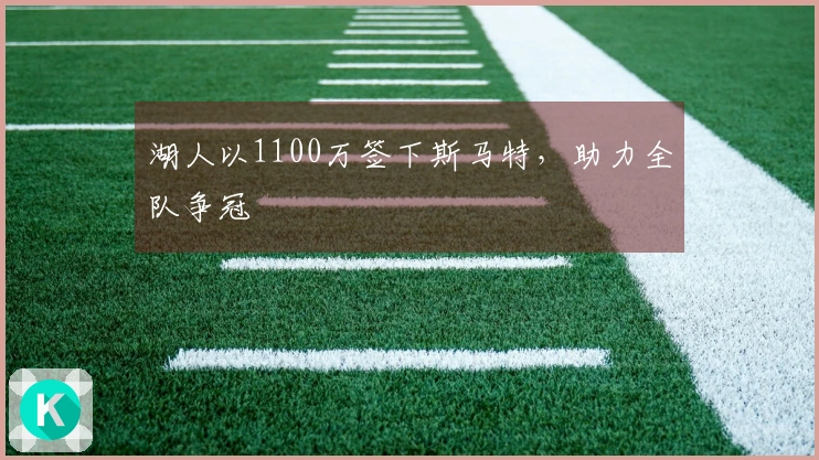 湖人以1100万签下斯马特，助力全队争冠