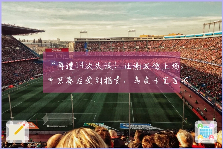 “再遭14次失误!让谢泼德上场,申京赛后受到指责,乌度卡直言不讳”