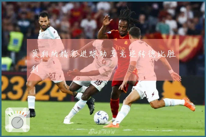 莫利纳精彩进球助马竞逆转德比胜利