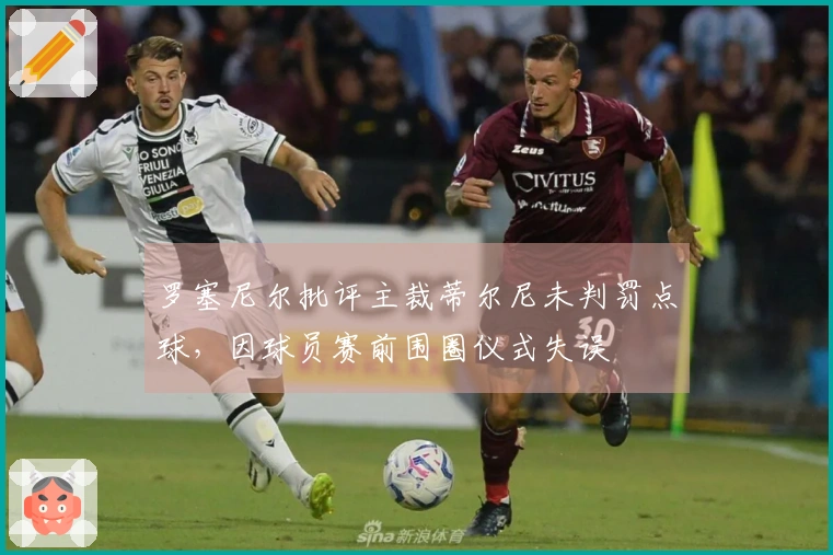 罗塞尼尔批评主裁蒂尔尼未判罚点球，因球员赛前围圈仪式失误