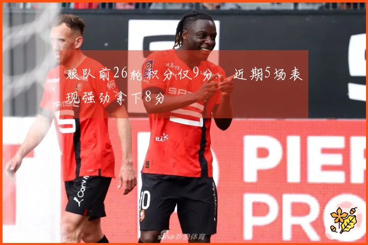 狼队前26轮积分仅9分，近期5场表现强劲拿下8分