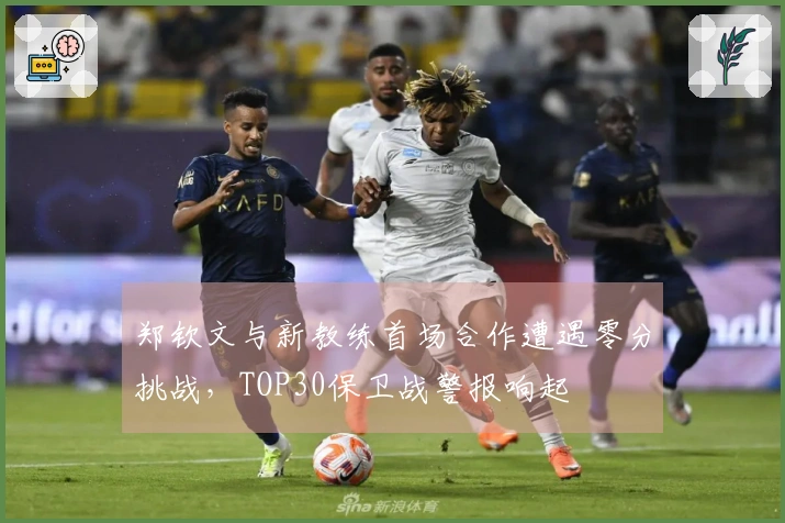 郑钦文与新教练首场合作遭遇零分挑战，TOP30保卫战警报响起