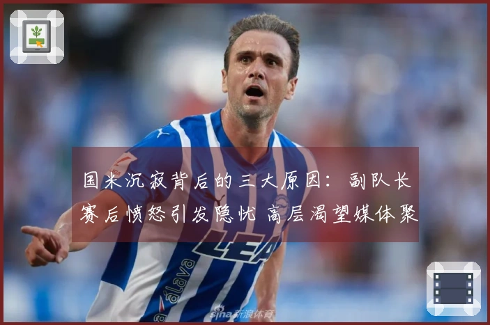 国米沉寂背后的三大原因：副队长赛后愤怒引发隐忧 高层渴望媒体聚焦