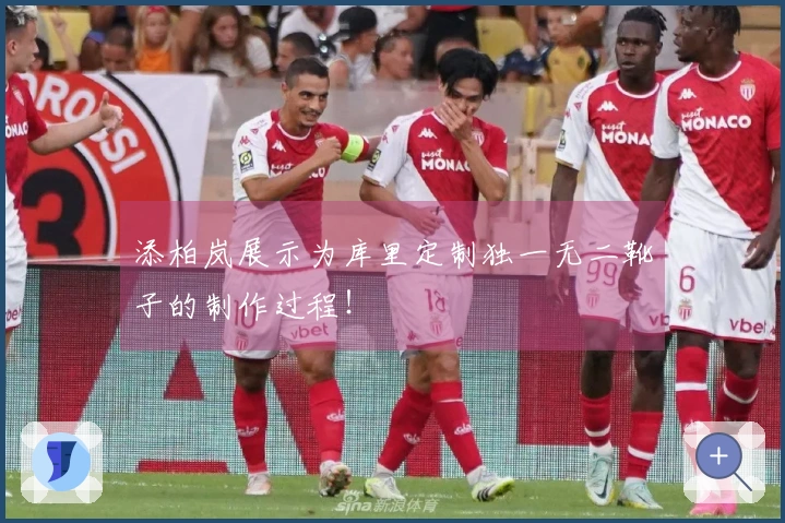 添柏岚展示为库里定制独一无二靴子的制作过程！