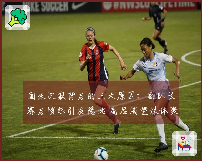 国米沉寂背后的三大原因：副队长赛后愤怒引发隐忧 高层渴望媒体聚焦